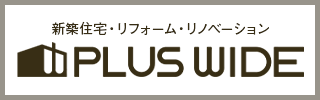 十勝 帯広で注文住宅・リフォームするならPLUSWIDE